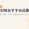 格安SIMおすすめ比較【2026年6月版】主要8社を料金・速度・サポートで徹底比較｜あなたに合う1社の選び方
