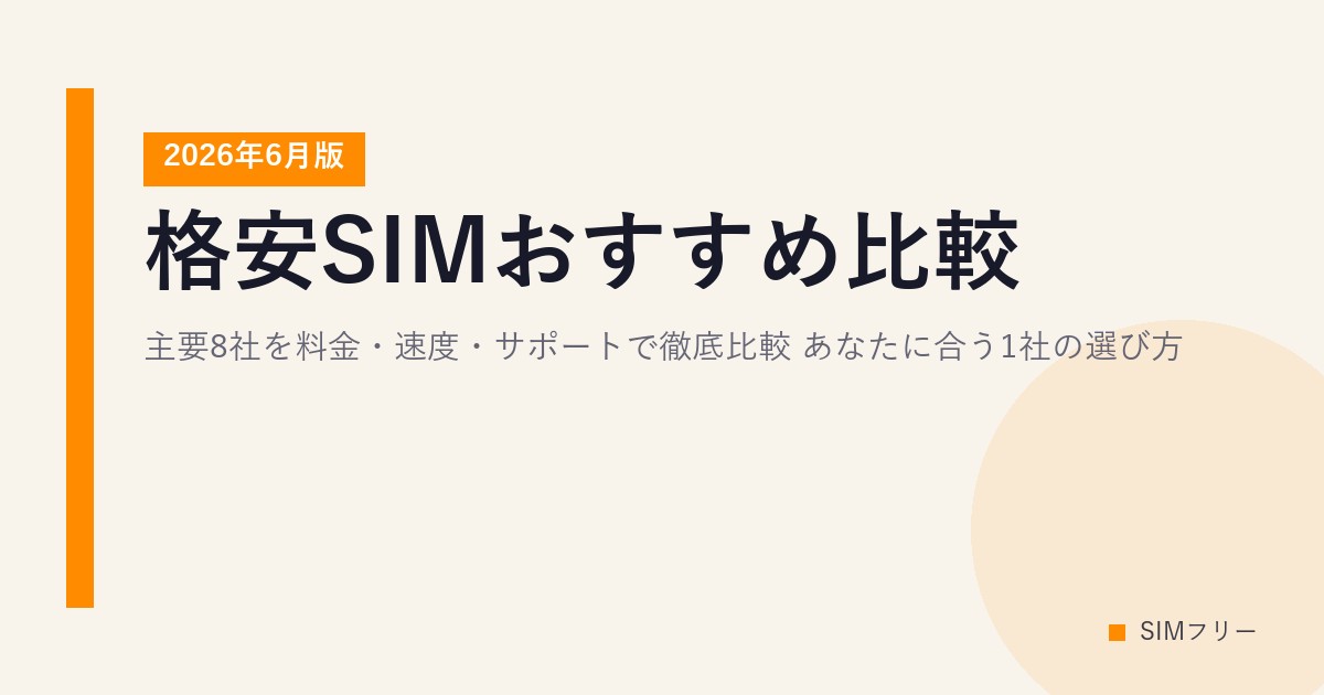 格安SIMおすすめ比較【2026年6月版】主要8社を料金・速度・サポートで徹底比較｜あなたに合う1社の選び方