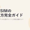 格安SIMの選び方完全ガイド【2026年版】後悔しない7つの比較ポイントと失敗回避のコツ