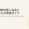 格安SIMの申し込みに必要なもの完全ガイド【2026年版】本人確認書類・支払い方法・MNPの準備を全解説