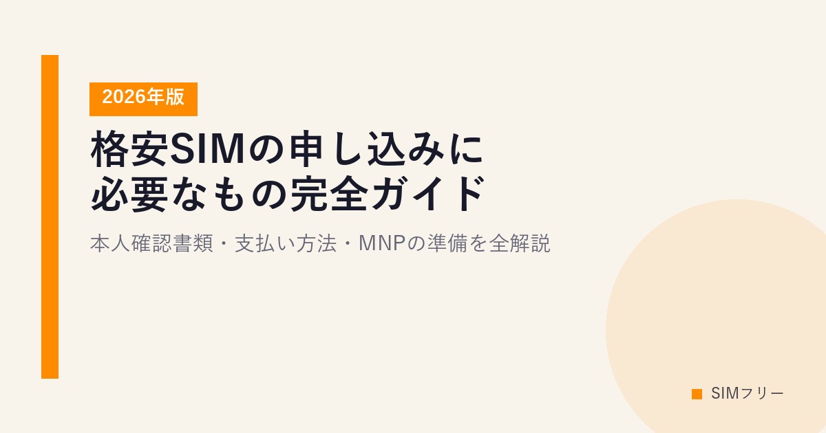格安SIMの申し込みに必要なもの完全ガイド【2026年版】本人確認書類・支払い方法・MNPの準備を全解説
