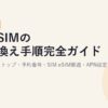 格安SIMの乗り換え手順完全ガイド【2026年版】MNPワンストップ・予約番号・SIM/eSIM開通・APN設定まで5ステップで解説