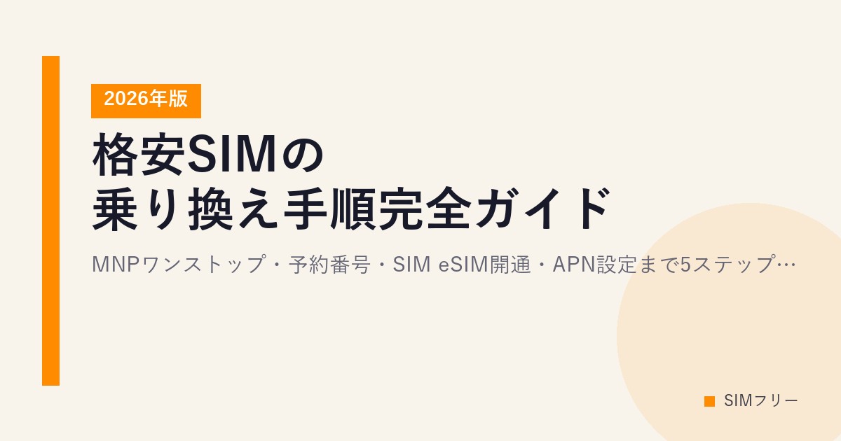 格安SIMの乗り換え手順完全ガイド【2026年版】MNPワンストップ・予約番号・SIM/eSIM開通・APN設定まで5ステップで解説