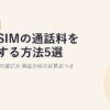 格安SIMの通話料を安くする方法5選とかけ放題の選び方【2026年版】損益分岐の計算式つき