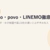ahamo・povo・LINEMO徹底比較【2026年版】料金・データ・かけ放題で選ぶ3社の違いとおすすめな人