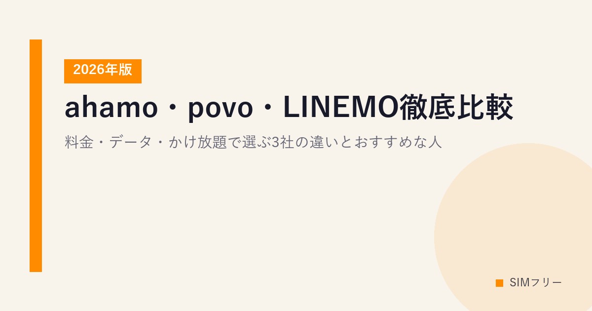 ahamo・povo・LINEMO徹底比較【2026年版】料金・データ・かけ放題で選ぶ3社の違いとおすすめな人
