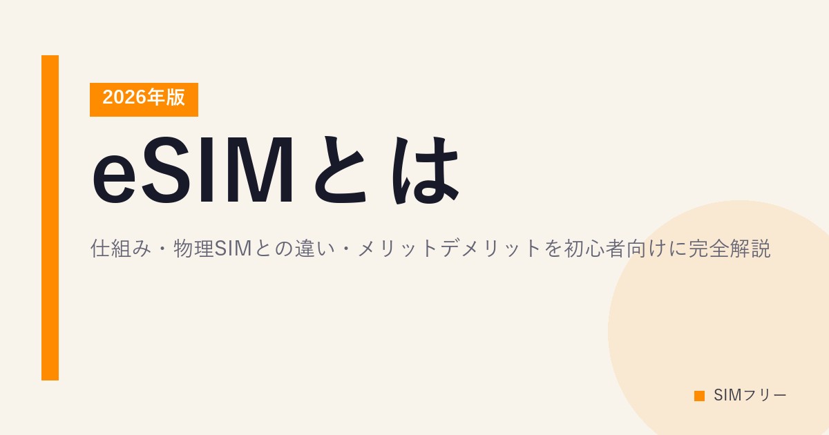 eSIMとは？仕組み・物理SIMとの違い・メリットデメリットを初心者向けに完全解説【2026年版】