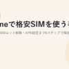 iPhoneで格安SIMを使う手順【2026年版】対応確認・SIMロック解除・APN設定まで6ステップで解説