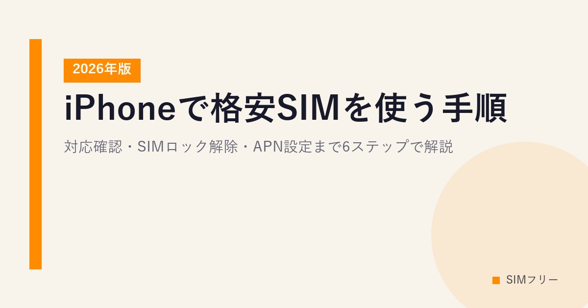 iPhoneで格安SIMを使う手順【2026年版】対応確認・SIMロック解除・APN設定まで6ステップで解説