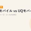 楽天モバイル vs UQモバイル 比較完全ガイド【2026年最新版・どっちがお得？】