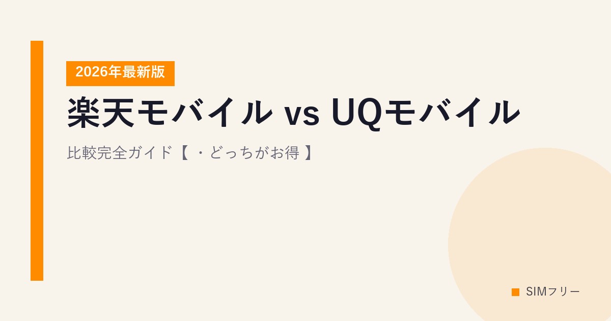 楽天モバイル vs UQモバイル 比較完全ガイド【2026年最新版・どっちがお得？】
