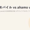 楽天モバイル vs ahamo vs LINEMO vs povo2.0 2026完全比較｜大手キャリアのオンライン専用プランどこが違う？