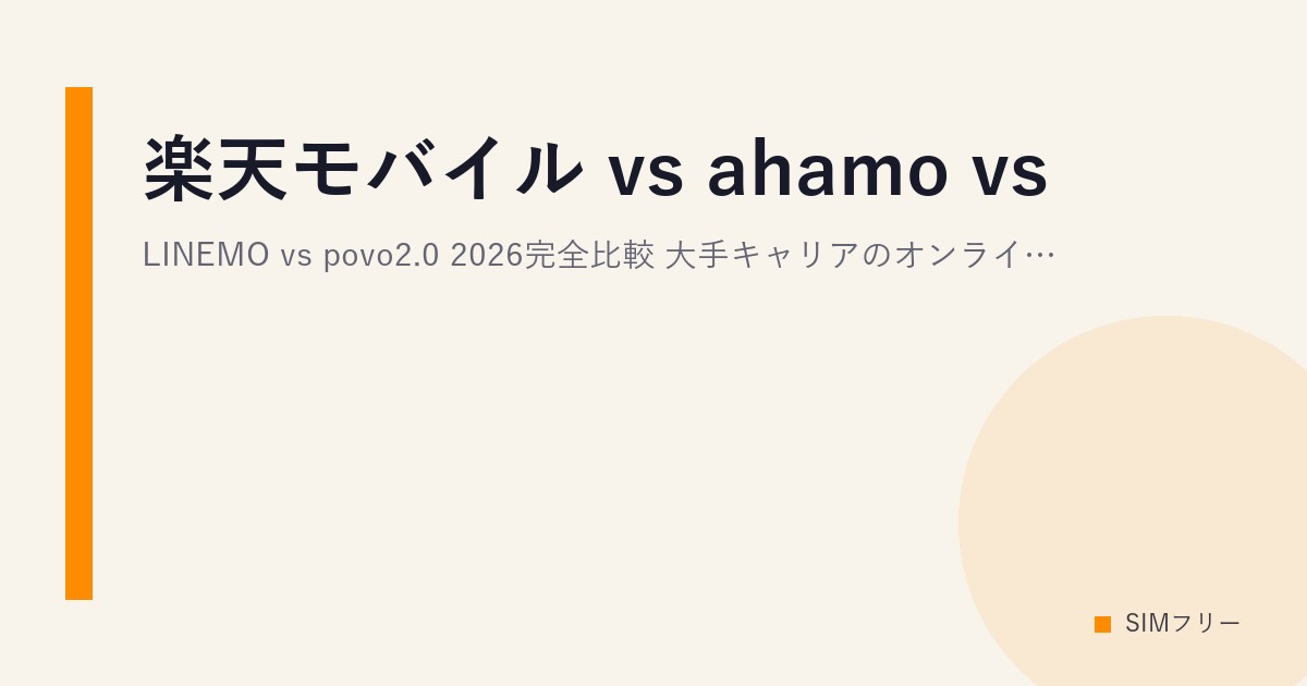 楽天モバイル vs ahamo vs LINEMO vs povo2.0 2026完全比較｜大手キャリアのオンライン専用プランどこが違う？