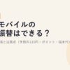 楽天モバイルの口座振替はできる？申し込み手順と注意点（手数料110円・ポイント・端末代）【2026年版】