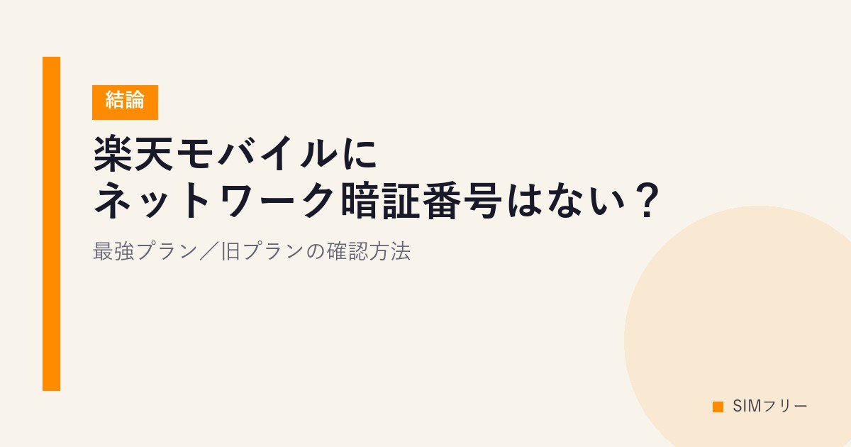 【結論】楽天モバイルにネットワーク暗証番号はない？最強プラン／旧プランの確認方法