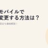 楽天モバイルで機種変更する方法は？手順や初期設定も徹底解説！