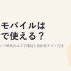 楽天モバイルは田舎で使える？2026年プラチナバンド時代のエリア確認と契約前テスト方法