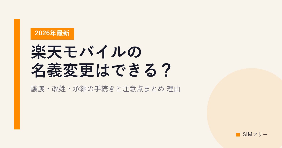 【2026年最新】楽天モバイルの名義変更はできる？譲渡・改姓・承継の手続きと注意点まとめ 理由