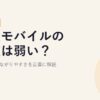 楽天モバイルの電波は弱い？エリア・つながりやすさを正直に解説【2026年版】