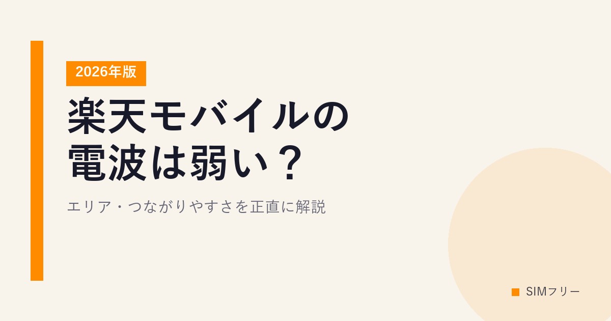 楽天モバイルの電波は弱い？エリア・つながりやすさを正直に解説【2026年版】
