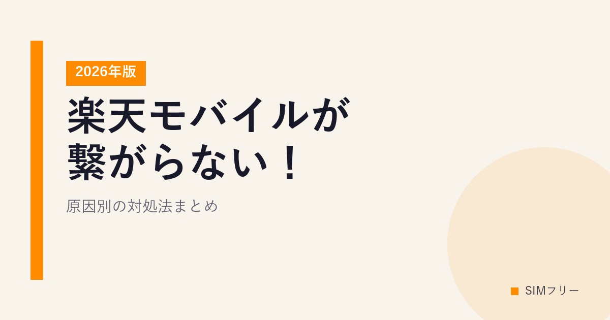 楽天モバイルが繋がらない！原因別の対処法まとめ【2026年版】