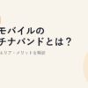 楽天モバイルのプラチナバンドとは？対応機種・エリア・メリットを解説【2026年版】