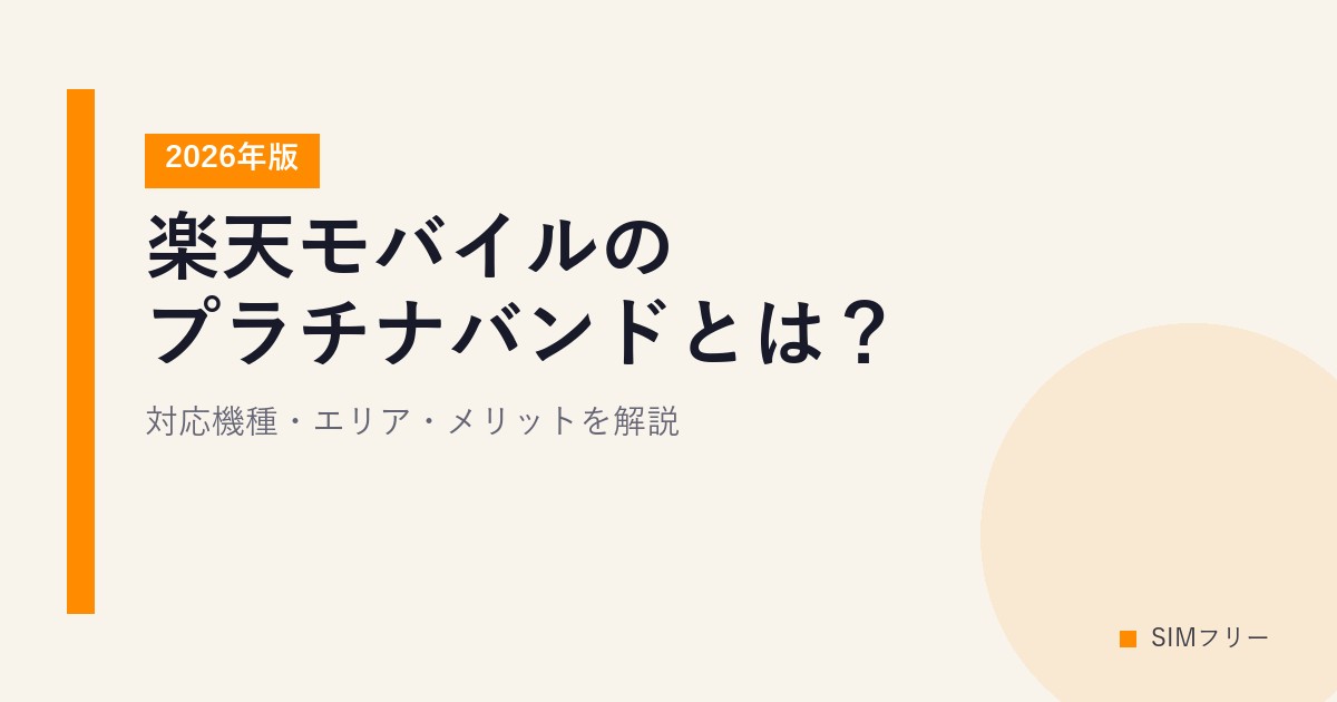楽天モバイルのプラチナバンドとは？対応機種・エリア・メリットを解説【2026年版】
