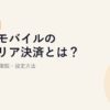 楽天モバイルのキャリア決済とは？使い方・上限額・設定方法【2026年版】