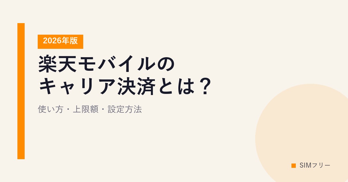 楽天モバイルのキャリア決済とは？使い方・上限額・設定方法【2026年版】