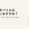 楽天モバイルは学生におすすめ？料金・学割・未成年の契約方法を完全解説【2026年版】