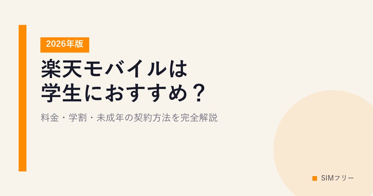 楽天モバイルは学生におすすめ？料金・学割・未成年の契約方法を完全解説【2026年版】