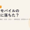 【2026年最新】楽天モバイルの審査に落ちた？原因は本人確認・名義・支払い・割賦審査｜審査落ち5パターンと対処法