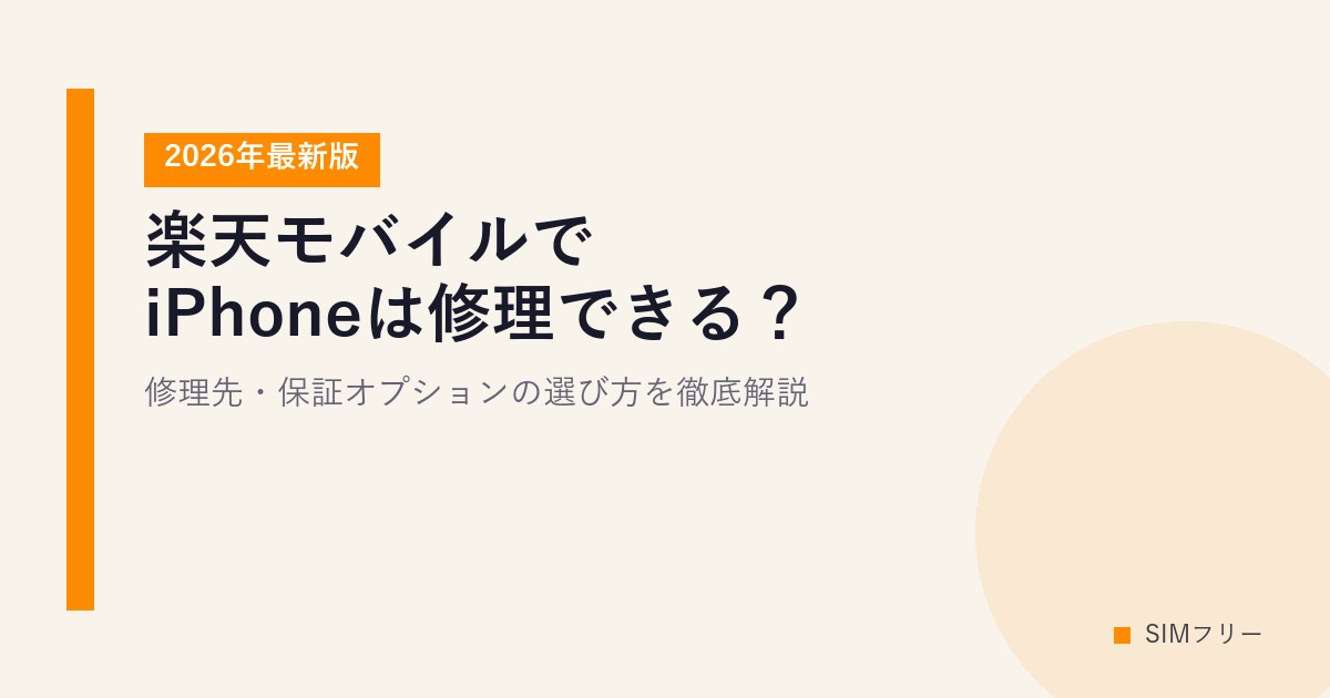 【2026年最新版】楽天モバイルでiPhoneは修理できる？修理先・保証オプションの選び方を徹底解説