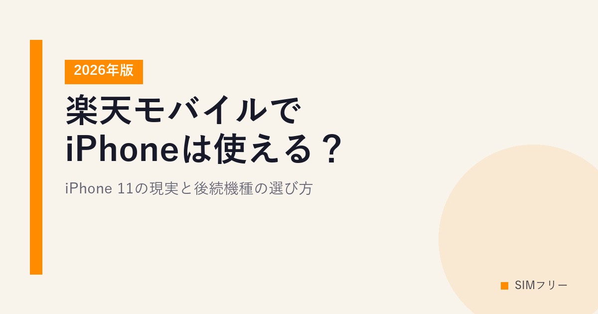 【2026年版】楽天モバイルでiPhoneは使える？iPhone 11の現実と後続機種の選び方