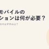楽天モバイルのオプションは何が必要？いらないものやおすすめは？