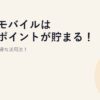 楽天モバイルは楽天ポイントが貯まる！使える！お得な活用法！