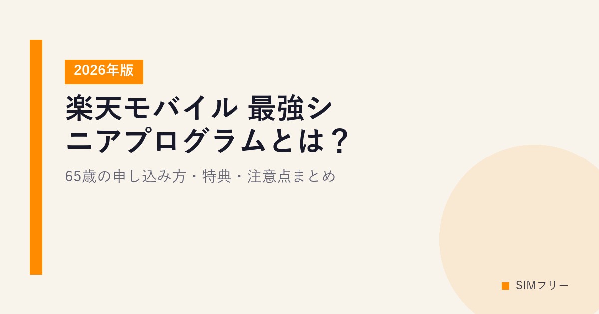 楽天モバイル 最強シニアプログラムとは？65歳の申し込み方・特典・注意点まとめ【2026年版】
