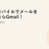 楽天モバイルでメールを使うならGmail！設定方法も解説！