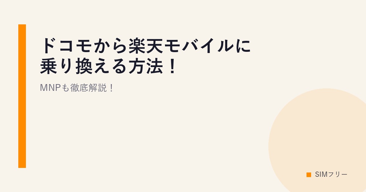 ドコモから楽天モバイルに乗り換える方法！MNPも徹底解説！
