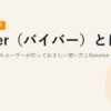 Viber（バイバー）とは？楽天モバイルユーザーが知っておきたい使い方とRakuten Linkとの違い【2026年最新】