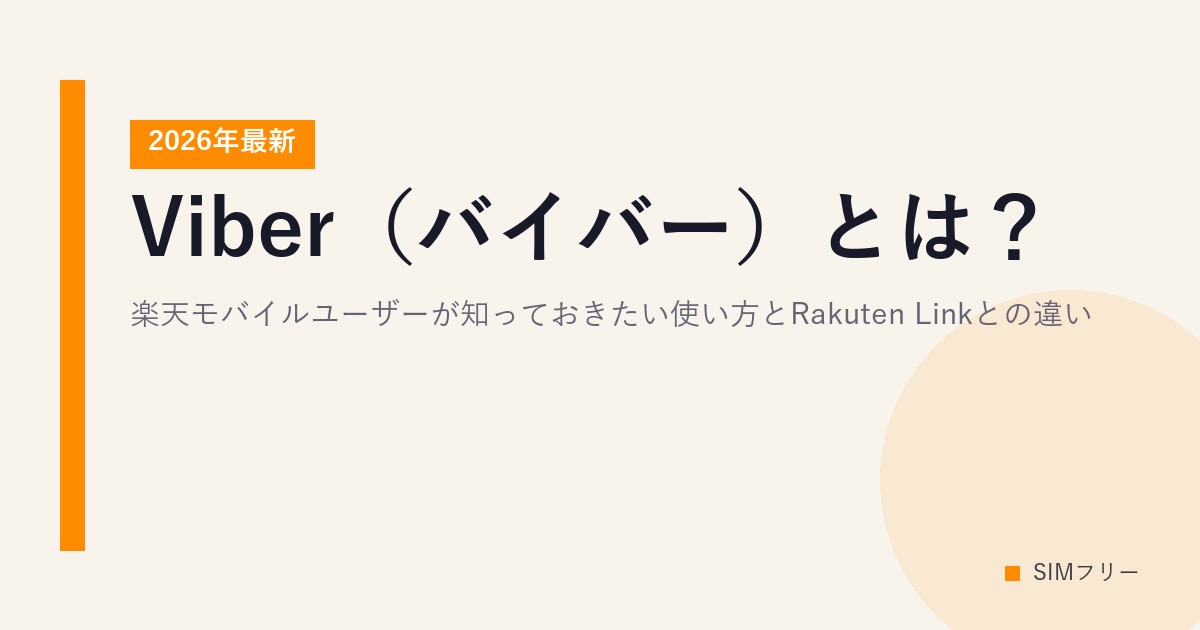 Viber（バイバー）とは？楽天モバイルユーザーが知っておきたい使い方とRakuten Linkとの違い【2026年最新】