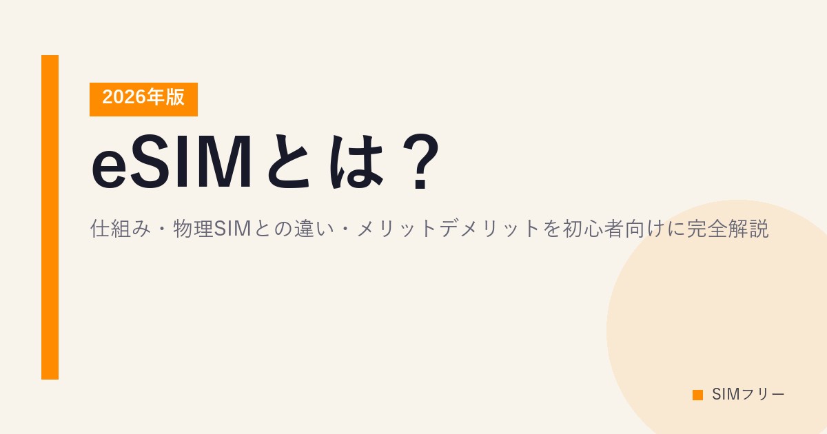 eSIMとは？仕組み・物理SIMとの違い・メリットデメリットを初心者向けに完全解説【2026年版】