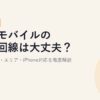 楽天モバイルの自社回線は大丈夫？デメリット・エリア・iPhone対応を徹底解説【2026年版】
