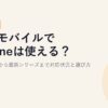 楽天モバイルでiPhoneは使える？iPhone XRから最新シリーズまで対応状況と選び方【2026年版】