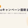 mineoキャンペーン最新まとめ【2026年8月】対象機種・事務手数料・SIMフリー端末との組み合わせ