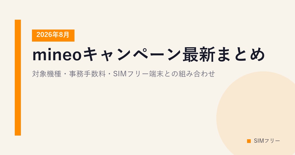 mineoキャンペーン最新まとめ【2026年8月】対象機種・事務手数料・SIMフリー端末との組み合わせ
