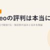 mineoの評判は本当に良い？2,059人調査で総合1位・項目別の強みと弱みを検証【2026年8月】