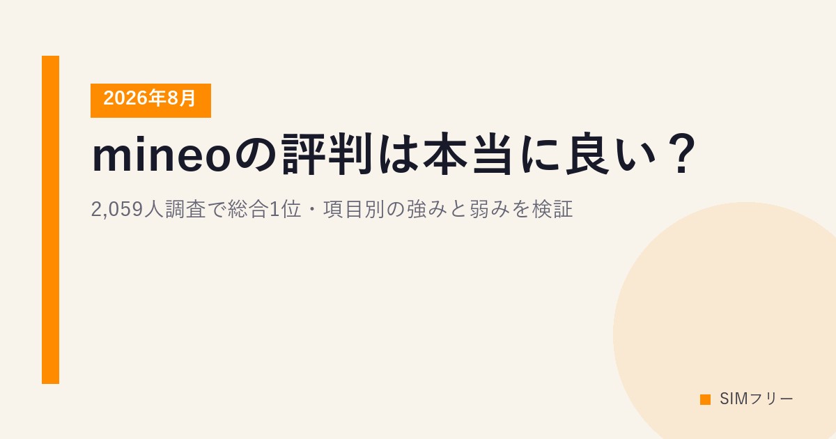 mineoの評判は本当に良い？2,059人調査で総合1位・項目別の強みと弱みを検証【2026年8月】