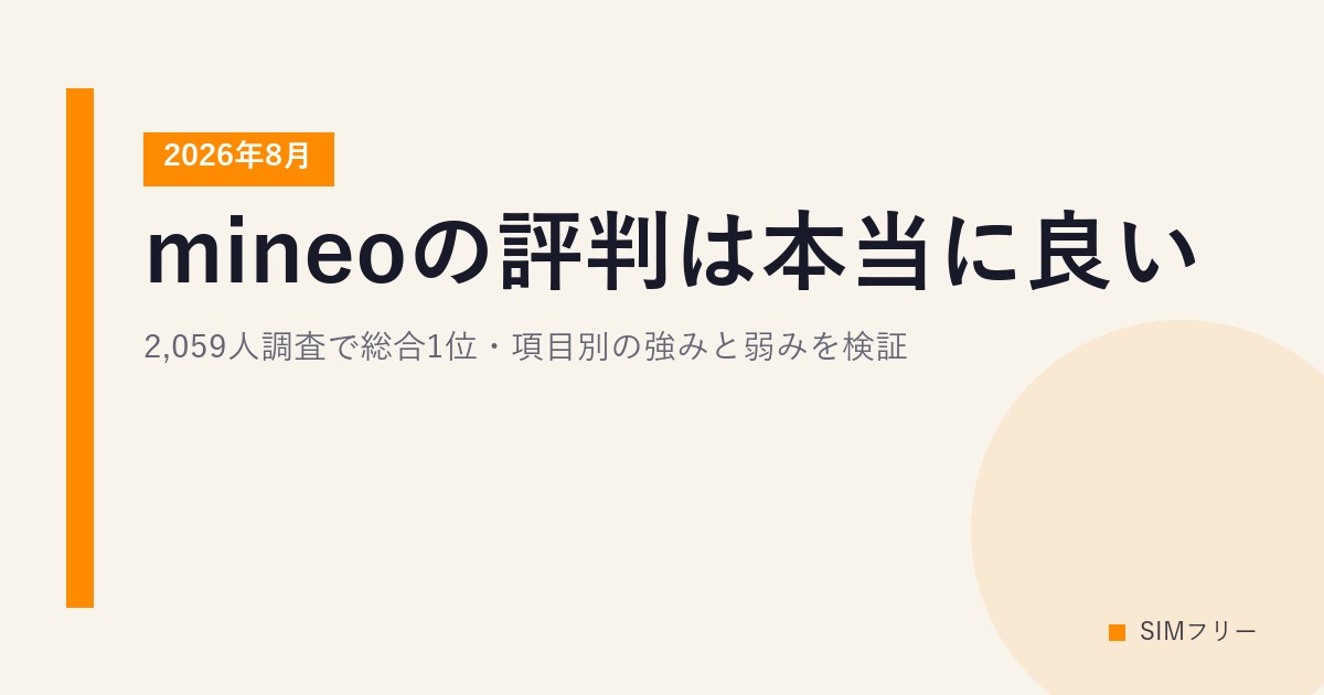 mineoの評判は本当に良い？2,059人調査で総合1位・項目別の強みと弱みを検証【2026年8月】