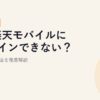my楽天モバイルにログインできない？原因と対処法を徹底解説【2026年版】
